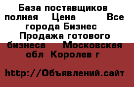 База поставщиков (полная) › Цена ­ 250 - Все города Бизнес » Продажа готового бизнеса   . Московская обл.,Королев г.